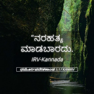 Picture 05 - ಧರ್ಮೋಪದೇಶಕಾಂಡ 5:17 KANIRV - “ನರಹತ್ಯ - Bible Verse Picture