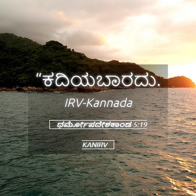 Picture 05 - ಧರ್ಮೋಪದೇಶಕಾಂಡ 5:19 KANIRV -  - Bible Verse Picture