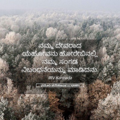 Picture 05 - ಧರ್ಮೋಪದೇಶಕಾಂಡ 5:2 KANIRV - ನಮ್ಮ ದೇವರಾದ - Bible Verse Picture