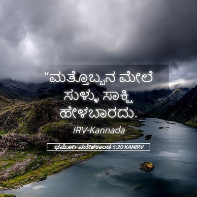 Picture 05 - ಧರ್ಮೋಪದೇಶಕಾಂಡ 5:20 KANIRV - “ಮತ್ತೊಬ್ಬನ ಮೇಲೆ - Bible Verse Picture