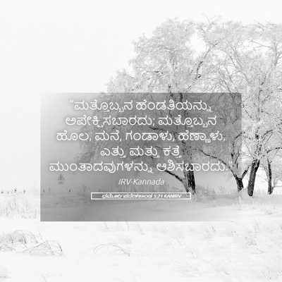 Picture 05 - ಧರ್ಮೋಪದೇಶಕಾಂಡ 5:21 KANIRV - “ಮತ್ತೊಬ್ಬನ - Bible Verse Picture