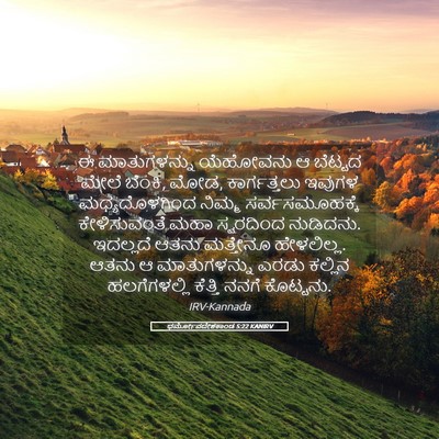 Picture 05 - ಧರ್ಮೋಪದೇಶಕಾಂಡ 5:22 KANIRV - ಈ ಮಾತುಗಳನ್ನು - Bible Verse Picture