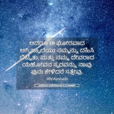 Picture 05 - ಧರ್ಮೋಪದೇಶಕಾಂಡ 5:25 KANIRV - ಆದರೂ ಈ ಘೋರವಾದ - Bible Verse Picture