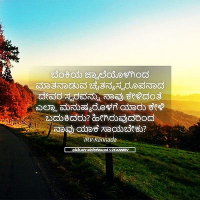 Picture 05 - ಧರ್ಮೋಪದೇಶಕಾಂಡ 5:26 KANIRV - ಬೆಂಕಿಯ - Bible Verse Picture