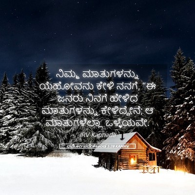 Picture 05 - ಧರ್ಮೋಪದೇಶಕಾಂಡ 5:28 KANIRV - ನಿಮ್ಮ ಮಾತುಗಳನ್ನು - Bible Verse Picture