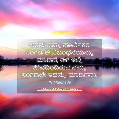 Picture 05 - ಧರ್ಮೋಪದೇಶಕಾಂಡ 5:3 KANIRV - ಆತನು ನಮ್ಮ - Bible Verse Picture