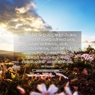 Picture 05 - ಧರ್ಮೋಪದೇಶಕಾಂಡ 5:31 KANIRV - ನೀನಾದರೋ ಇಲ್ಲೇ - Bible Verse Picture