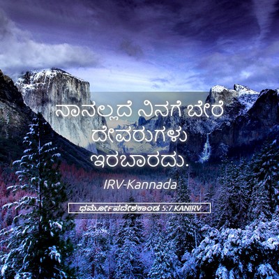 Picture 05 - ಧರ್ಮೋಪದೇಶಕಾಂಡ 5:7 KANIRV - ನಾನಲ್ಲದೆ ನಿನಗೆ - Bible Verse Picture