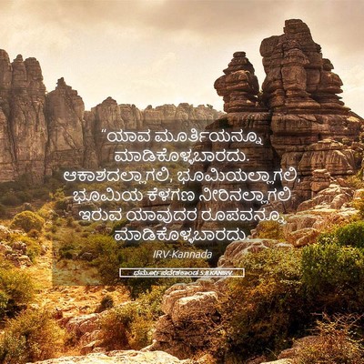Picture 05 - ಧರ್ಮೋಪದೇಶಕಾಂಡ 5:8 KANIRV - “ಯಾವ ಮೂರ್ತಿಯನ್ನೂ - Bible Verse Picture