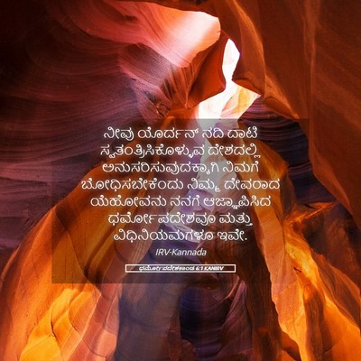 Picture 05 - ಧರ್ಮೋಪದೇಶಕಾಂಡ 6:1 KANIRV - ನೀವು ಯೊರ್ದನ್ ನದಿ - Bible Verse Picture