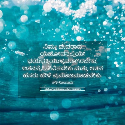 Picture 05 - ಧರ್ಮೋಪದೇಶಕಾಂಡ 6:13 KANIRV - ನಿಮ್ಮ ದೇವರಾದ - Bible Verse Picture
