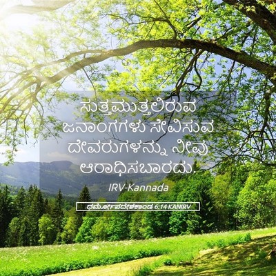 Picture 05 - ಧರ್ಮೋಪದೇಶಕಾಂಡ 6:14 KANIRV - ಸುತ್ತಮುತ್ತಲಿರುವ - Bible Verse Picture