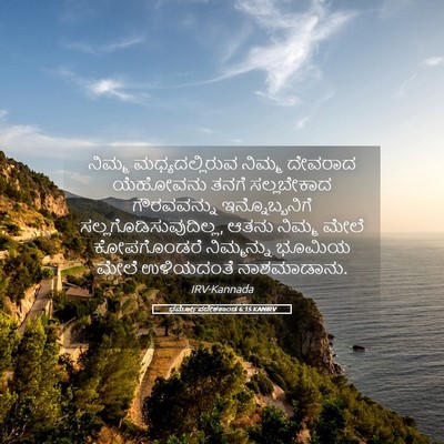 Picture 05 - ಧರ್ಮೋಪದೇಶಕಾಂಡ 6:15 KANIRV - ನಿಮ್ಮ - Bible Verse Picture