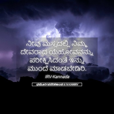 Picture 05 - ಧರ್ಮೋಪದೇಶಕಾಂಡ 6:16 KANIRV - ನೀವು ಮಸ್ಸದಲ್ಲಿ - Bible Verse Picture