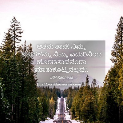 Picture 05 - ಧರ್ಮೋಪದೇಶಕಾಂಡ 6:19 KANIRV - ಆತನು ತಾನೇ ನಿಮ್ಮ - Bible Verse Picture