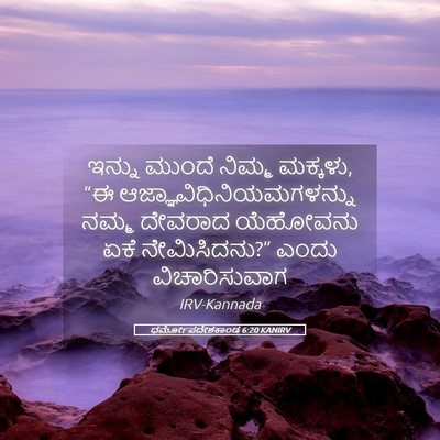 Picture 05 - ಧರ್ಮೋಪದೇಶಕಾಂಡ 6:20 KANIRV - ಇನ್ನು ಮುಂದೆ ನಿಮ್ಮ - Bible Verse Picture