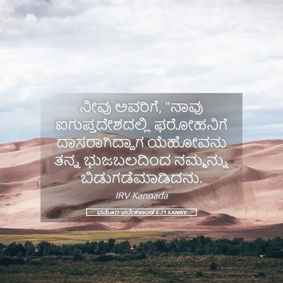 Picture 05 - ಧರ್ಮೋಪದೇಶಕಾಂಡ 6:21 KANIRV - ನೀವು ಅವರಿಗೆ, “ನಾವು - Bible Verse Picture