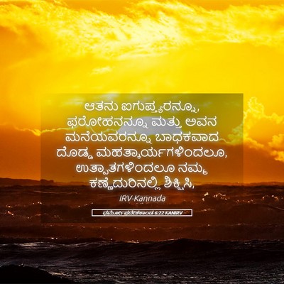 Picture 05 - ಧರ್ಮೋಪದೇಶಕಾಂಡ 6:22 KANIRV - ಆತನು - Bible Verse Picture