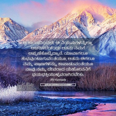 Picture 05 - ಧರ್ಮೋಪದೇಶಕಾಂಡ 6:24 KANIRV - ಆ ಕಾರಣದಿಂದಲೇ ಈ - Bible Verse Picture