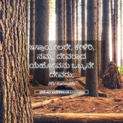 Picture 05 - ಧರ್ಮೋಪದೇಶಕಾಂಡ 6:4 KANIRV - ಇಸ್ರಾಯೇಲರೇ, - Bible Verse Picture