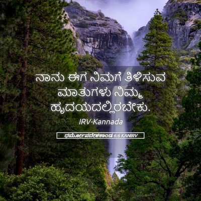 Picture 05 - ಧರ್ಮೋಪದೇಶಕಾಂಡ 6:6 KANIRV - ನಾನು ಈಗ ನಿಮಗೆ - Bible Verse Picture