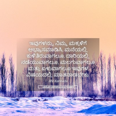 Picture 05 - ಧರ್ಮೋಪದೇಶಕಾಂಡ 6:7 KANIRV - ಇವುಗಳನ್ನು ನಿಮ್ಮ - Bible Verse Picture