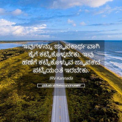 Picture 05 - ಧರ್ಮೋಪದೇಶಕಾಂಡ 6:8 KANIRV - ಇವುಗಳನ್ನು - Bible Verse Picture
