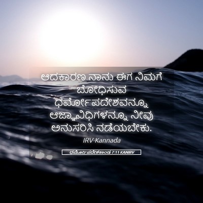 Picture 05 - ಧರ್ಮೋಪದೇಶಕಾಂಡ 7:11 KANIRV - ಆದಕಾರಣ ನಾನು ಈಗ - Bible Verse Picture