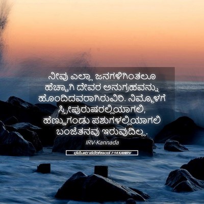 Picture 05 - ಧರ್ಮೋಪದೇಶಕಾಂಡ 7:14 KANIRV - ನೀವು ಎಲ್ಲಾ - Bible Verse Picture