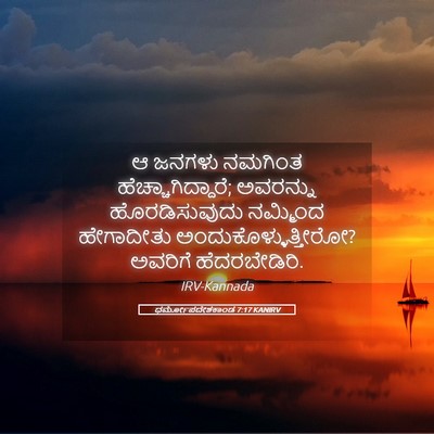 Picture 05 - ಧರ್ಮೋಪದೇಶಕಾಂಡ 7:17 KANIRV - ಆ ಜನಗಳು ನಮಗಿಂತ - Bible Verse Picture