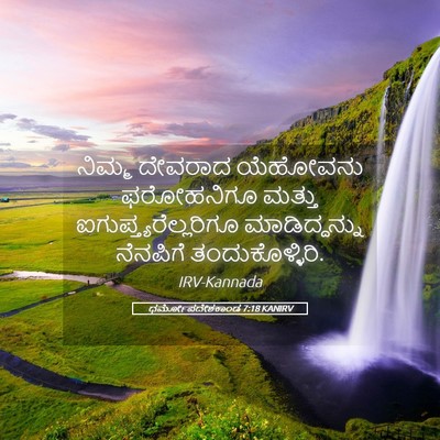 Picture 05 - ಧರ್ಮೋಪದೇಶಕಾಂಡ 7:18 KANIRV - ನಿಮ್ಮ ದೇವರಾದ - Bible Verse Picture