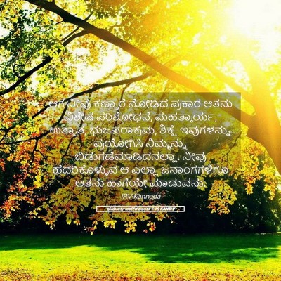 Picture 05 - ಧರ್ಮೋಪದೇಶಕಾಂಡ 7:19 KANIRV - ಆಗ ನೀವು ಕಣ್ಣಾರೆ - Bible Verse Picture