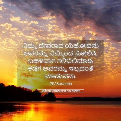 Picture 05 - ಧರ್ಮೋಪದೇಶಕಾಂಡ 7:23 KANIRV - ನಿಮ್ಮ ದೇವರಾದ - Bible Verse Picture