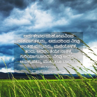 Picture 05 - ಧರ್ಮೋಪದೇಶಕಾಂಡ 7:26 KANIRV - ಅದು ಕೇವಲ - Bible Verse Picture