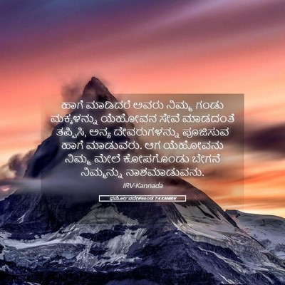 Picture 05 - ಧರ್ಮೋಪದೇಶಕಾಂಡ 7:4 KANIRV - ಹಾಗೆ ಮಾಡಿದರೆ ಅವರು - Bible Verse Picture