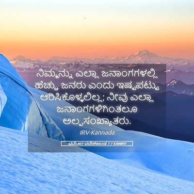 Picture 05 - ಧರ್ಮೋಪದೇಶಕಾಂಡ 7:7 KANIRV - ನಿಮ್ಮನ್ನು ಎಲ್ಲಾ - Bible Verse Picture