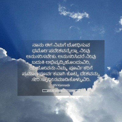 Picture 05 - ಧರ್ಮೋಪದೇಶಕಾಂಡ 8:1 KANIRV - ನಾನು ಈಗ ನಿಮಗೆ - Bible Verse Picture