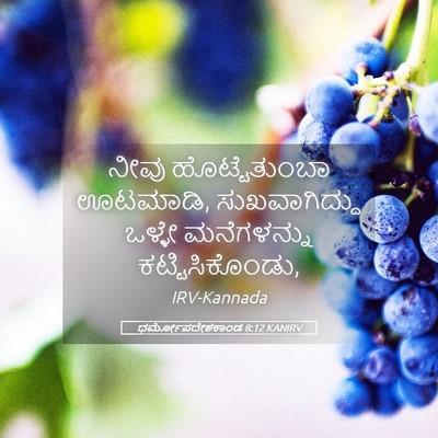 Picture 05 - ಧರ್ಮೋಪದೇಶಕಾಂಡ 8:12 KANIRV - ನೀವು ಹೊಟ್ಟೆತುಂಬಾ - Bible Verse Picture