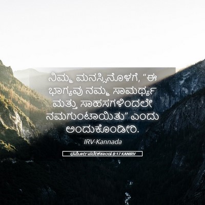 Picture 05 - ಧರ್ಮೋಪದೇಶಕಾಂಡ 8:17 KANIRV - ನಿಮ್ಮ - Bible Verse Picture