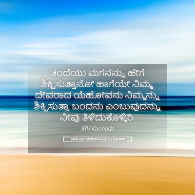 Picture 05 - ಧರ್ಮೋಪದೇಶಕಾಂಡ 8:5 KANIRV - ತಂದೆಯು ಮಗನನ್ನು - Bible Verse Picture