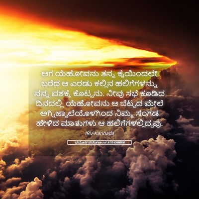 Picture 05 - ಧರ್ಮೋಪದೇಶಕಾಂಡ 9:10 KANIRV - ಆಗ ಯೆಹೋವನು ತನ್ನ - Bible Verse Picture