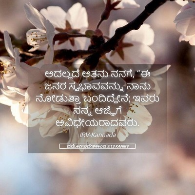 Picture 05 - ಧರ್ಮೋಪದೇಶಕಾಂಡ 9:13 KANIRV - ಅದಲ್ಲದೆ ಆತನು ನನಗೆ, - Bible Verse Picture