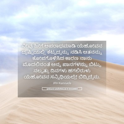 Picture 05 - ಧರ್ಮೋಪದೇಶಕಾಂಡ 9:18 KANIRV - ನೀವು ಹೀಗೆ - Bible Verse Picture