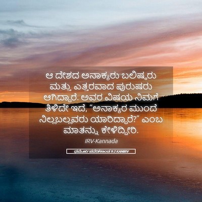 Picture 05 - ಧರ್ಮೋಪದೇಶಕಾಂಡ 9:2 KANIRV - ಆ ದೇಶದ ಅನಾಕ್ಯರು - Bible Verse Picture