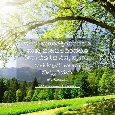 Picture 05 - ಧರ್ಮೋಪದೇಶಕಾಂಡ 9:29 KANIRV - ಇವರು - Bible Verse Picture
