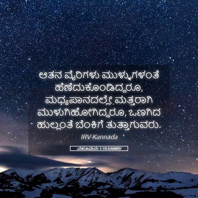 Picture 05 - ನಹೂಮನು 1:10 KANIRV - ಆತನ ವೈರಿಗಳು - Bible Verse Picture