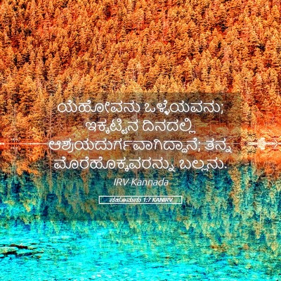 Picture 05 - ನಹೂಮನು 1:7 KANIRV - ಯೆಹೋವನು - Bible Verse Picture
