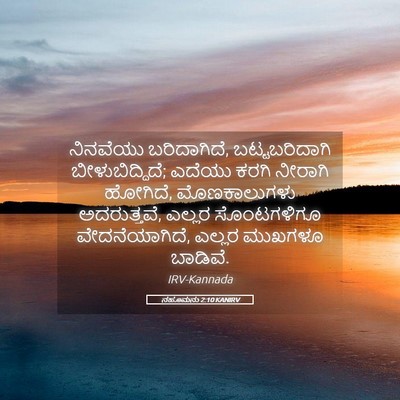 Picture 05 - ನಹೂಮನು 2:10 KANIRV - ನಿನವೆಯು - Bible Verse Picture