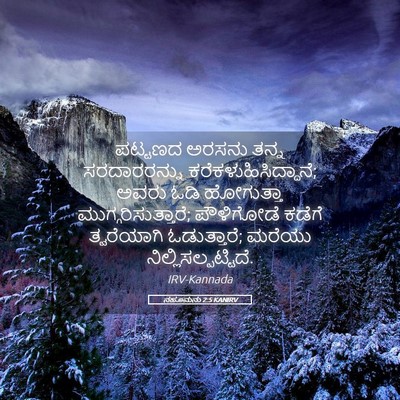 Picture 05 - ನಹೂಮನು 2:5 KANIRV - ಪಟ್ಟಣದ ಅರಸನು ತನ್ನ - Bible Verse Picture