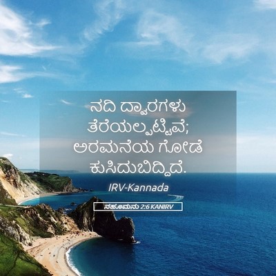 Picture 05 - ನಹೂಮನು 2:6 KANIRV - ನದಿ ದ್ವಾರಗಳು - Bible Verse Picture